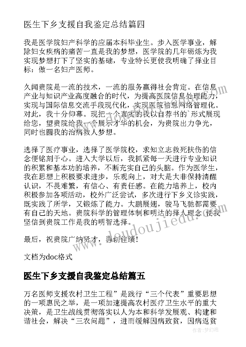 医生下乡支援自我鉴定总结(精选5篇)