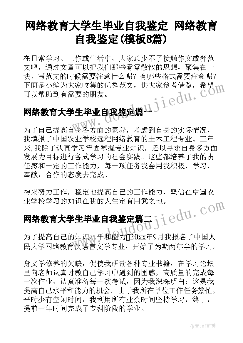 网络教育大学生毕业自我鉴定 网络教育自我鉴定(模板8篇)