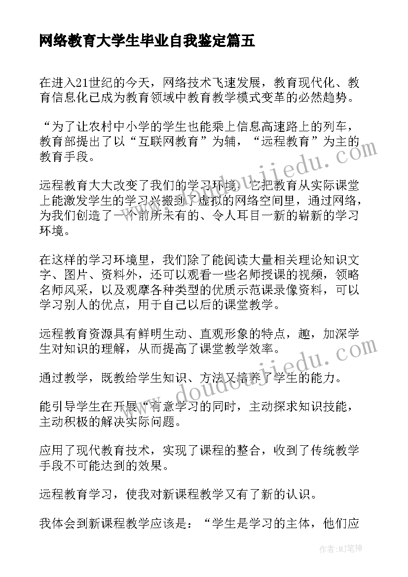 网络教育大学生毕业自我鉴定 网络教育自我鉴定(模板8篇)