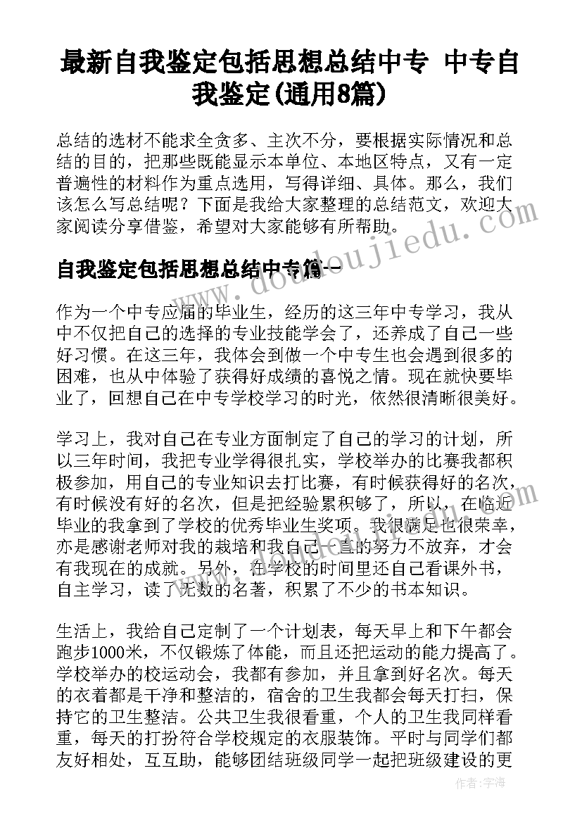 最新自我鉴定包括思想总结中专 中专自我鉴定(通用8篇)