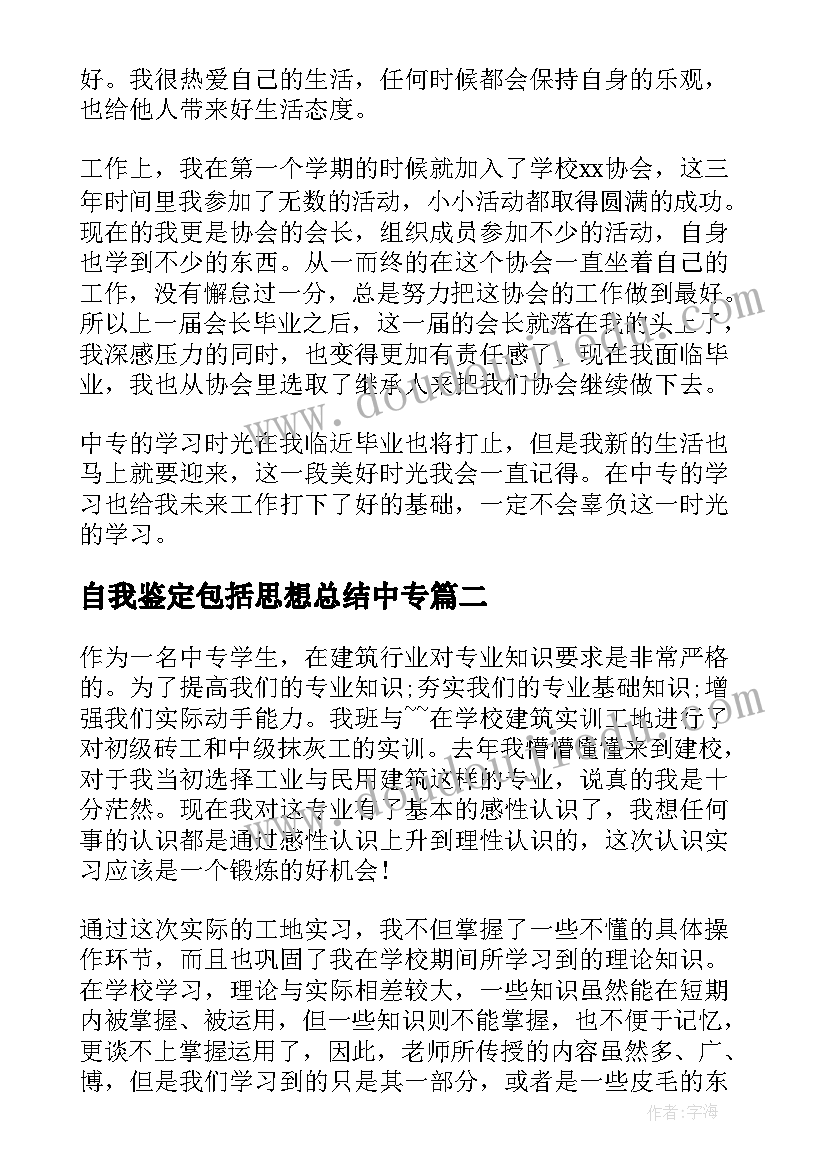 最新自我鉴定包括思想总结中专 中专自我鉴定(通用8篇)