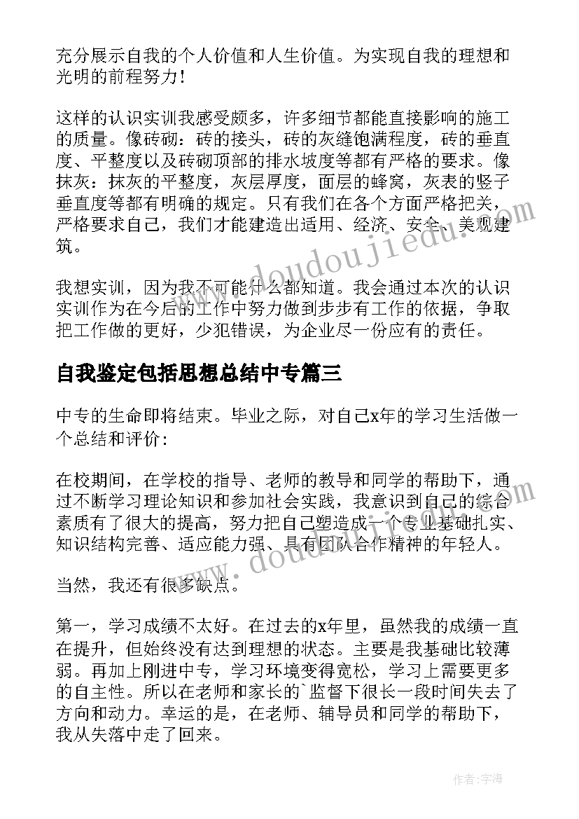 最新自我鉴定包括思想总结中专 中专自我鉴定(通用8篇)