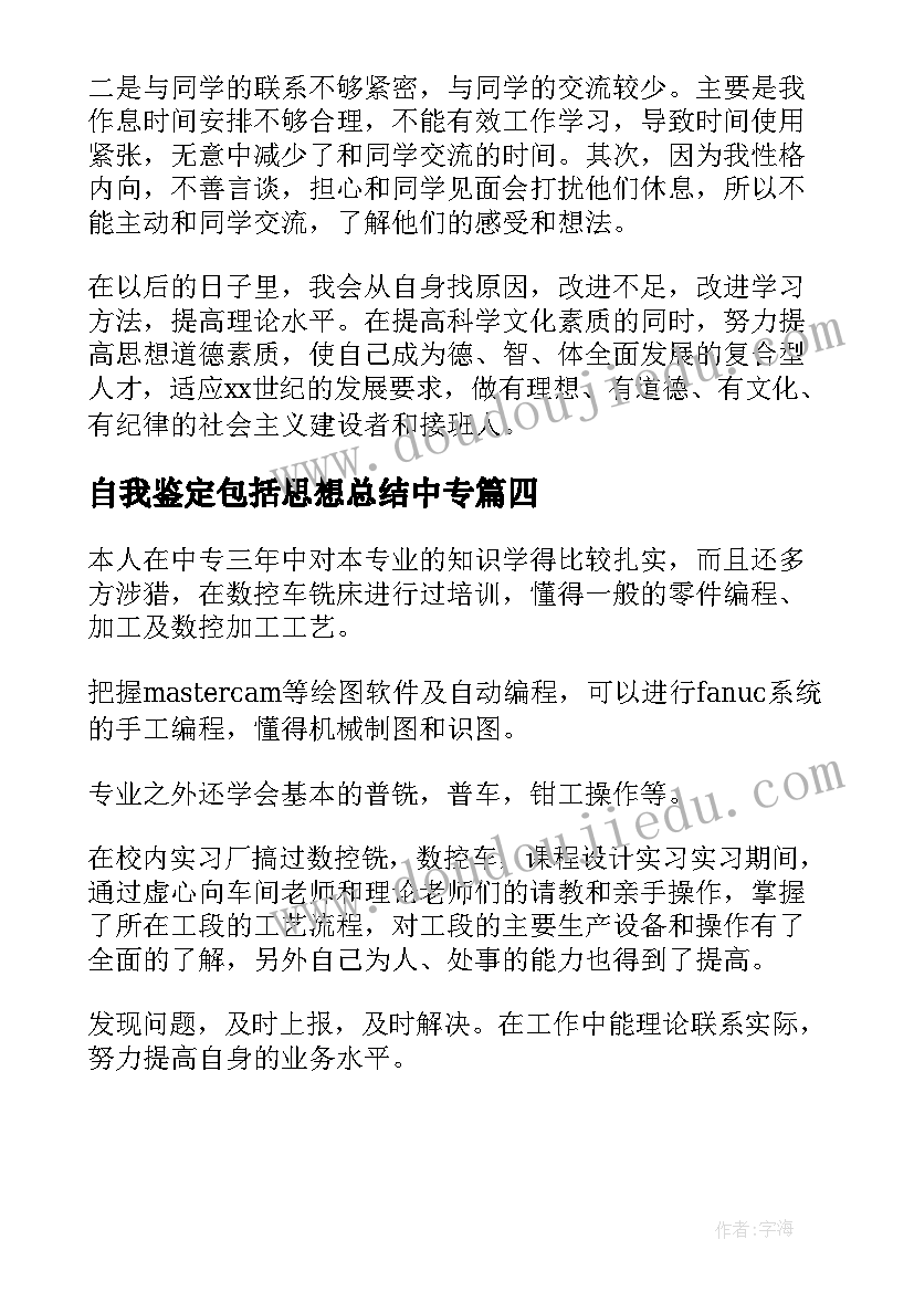 最新自我鉴定包括思想总结中专 中专自我鉴定(通用8篇)