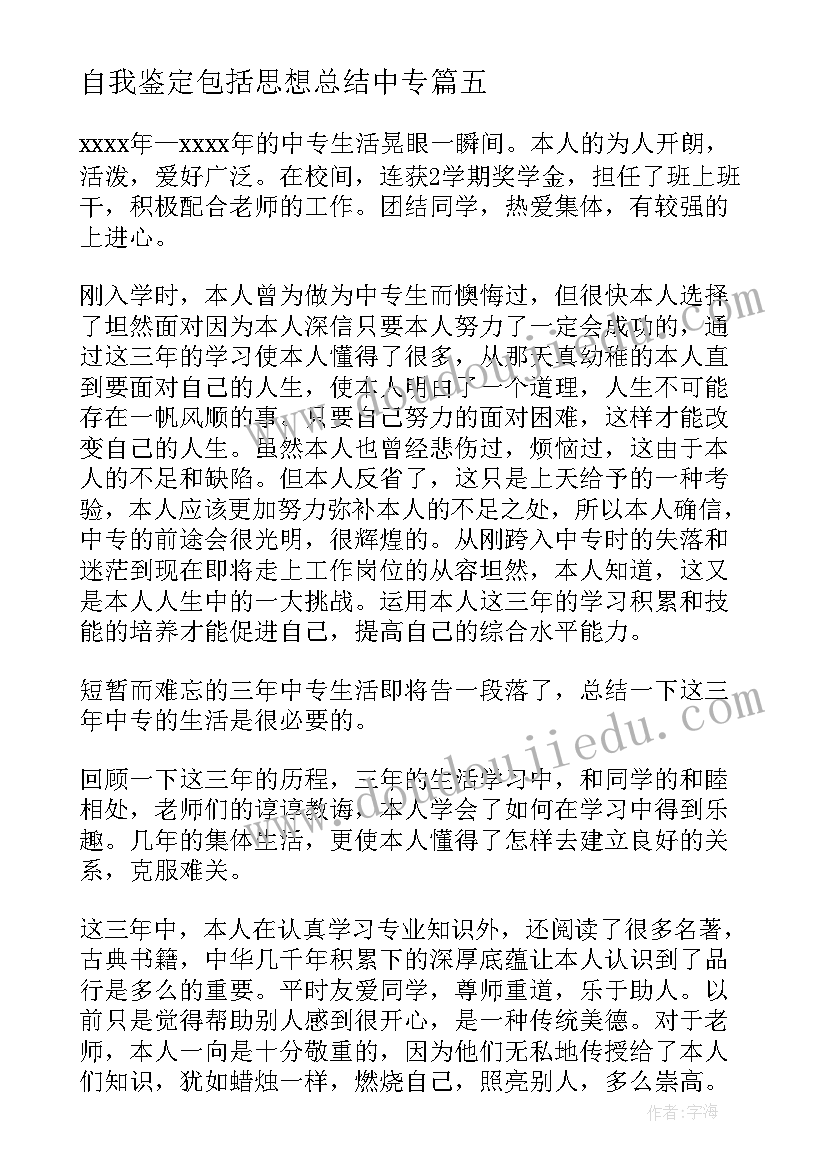 最新自我鉴定包括思想总结中专 中专自我鉴定(通用8篇)