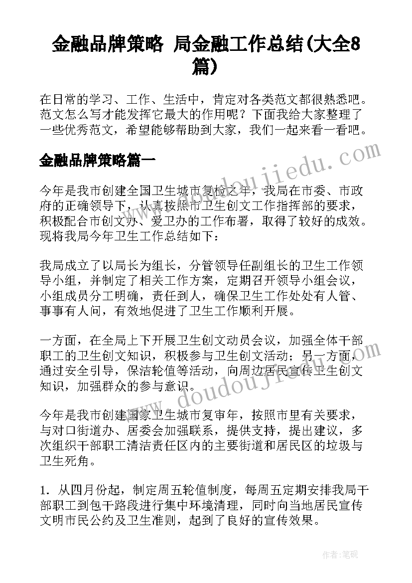 金融品牌策略 局金融工作总结(大全8篇)