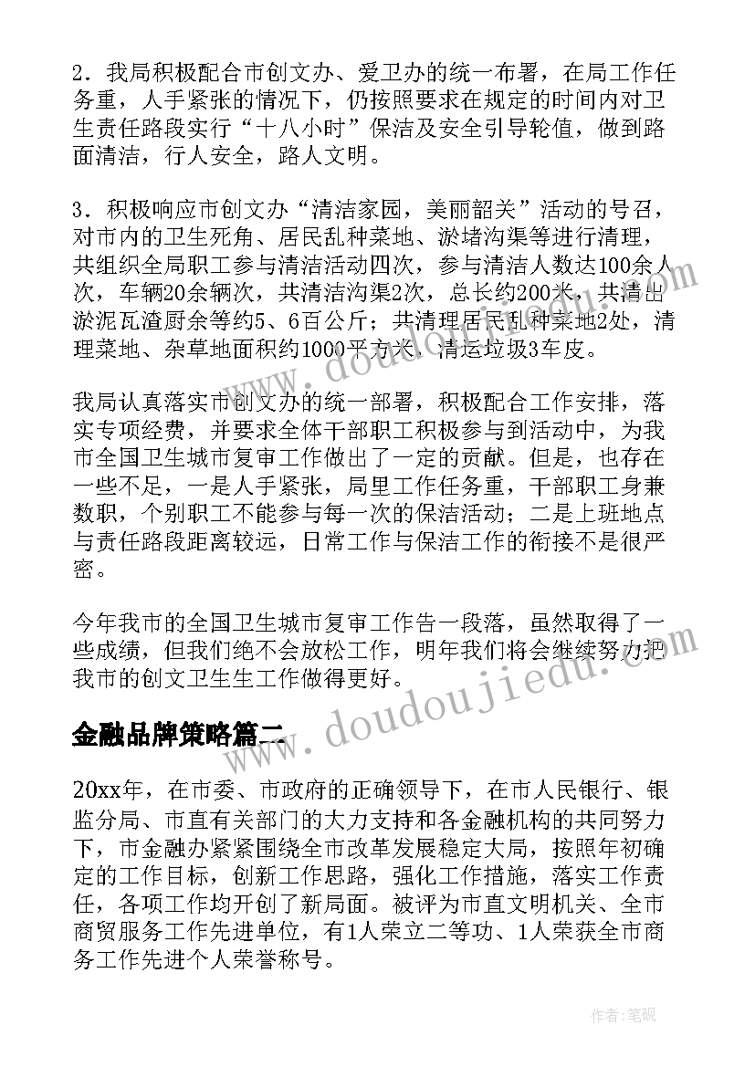 金融品牌策略 局金融工作总结(大全8篇)