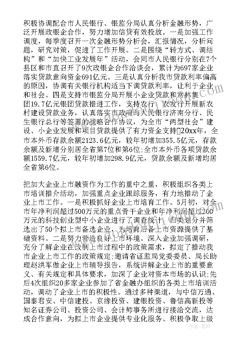 金融品牌策略 局金融工作总结(大全8篇)