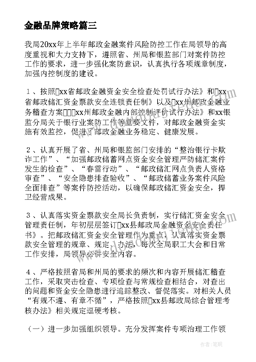 金融品牌策略 局金融工作总结(大全8篇)