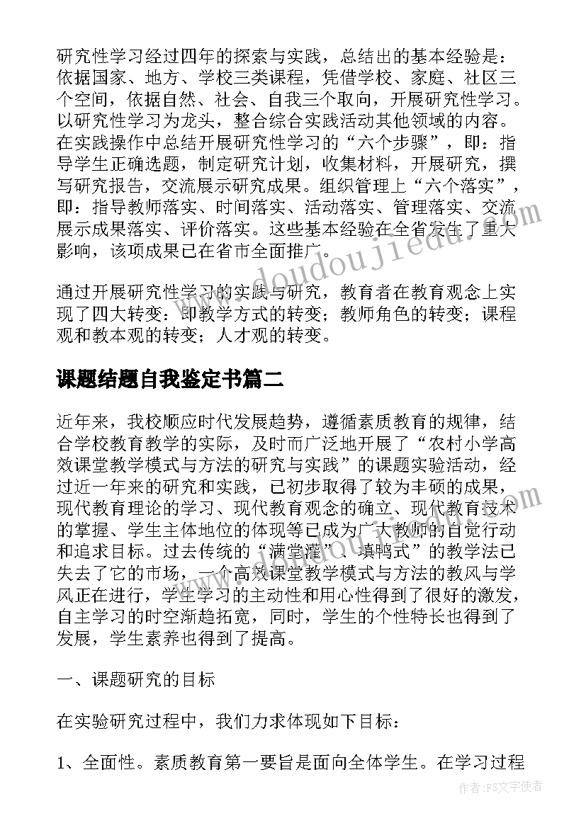 课题结题自我鉴定书(优秀5篇)