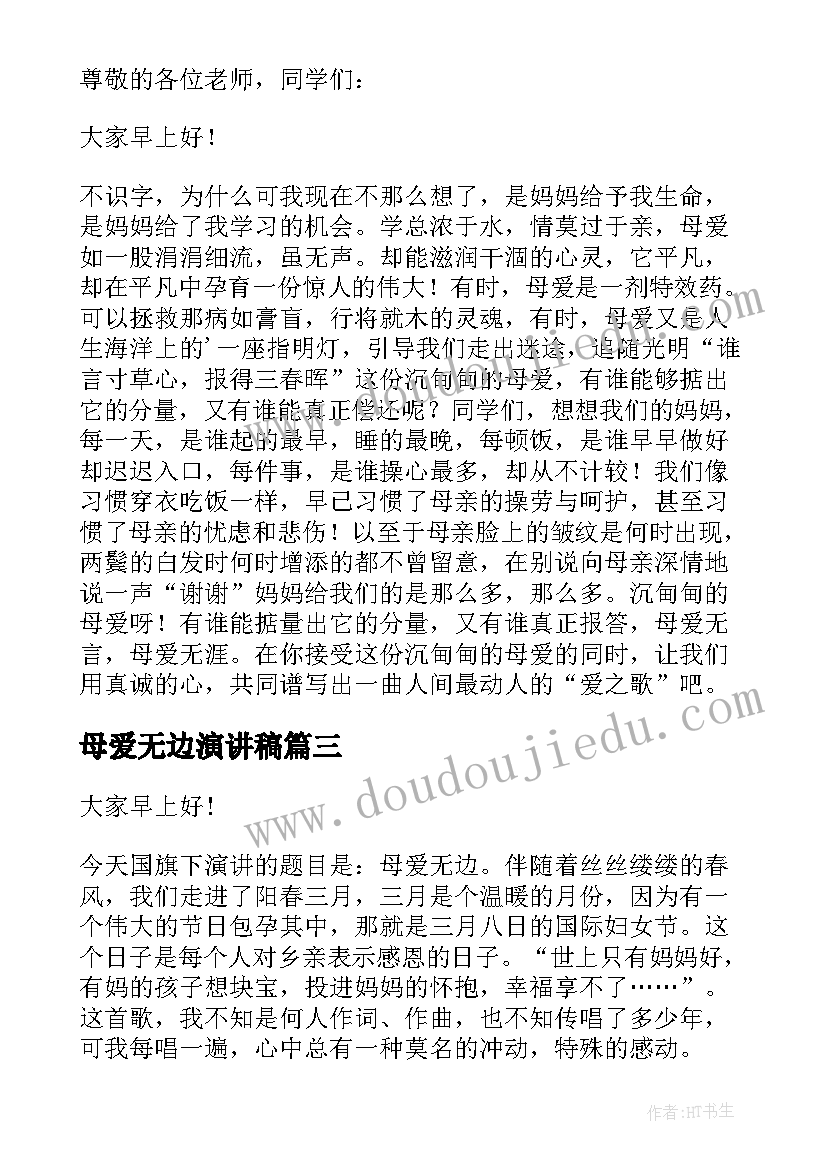 2023年母爱无边演讲稿(通用5篇)