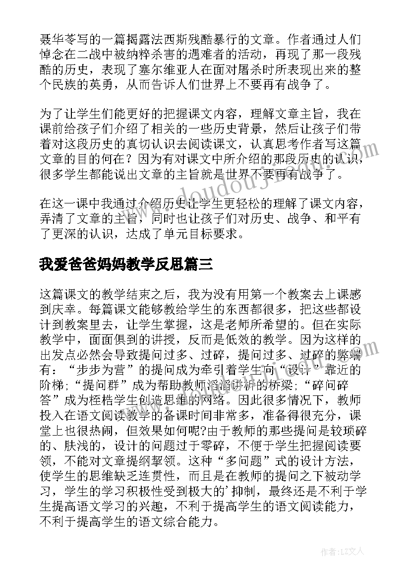 最新我爱爸爸妈妈教学反思 亲爱的爸爸妈妈教育教学反思(精选5篇)