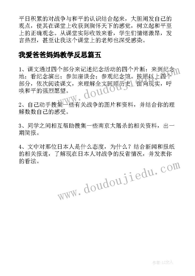 最新我爱爸爸妈妈教学反思 亲爱的爸爸妈妈教育教学反思(精选5篇)