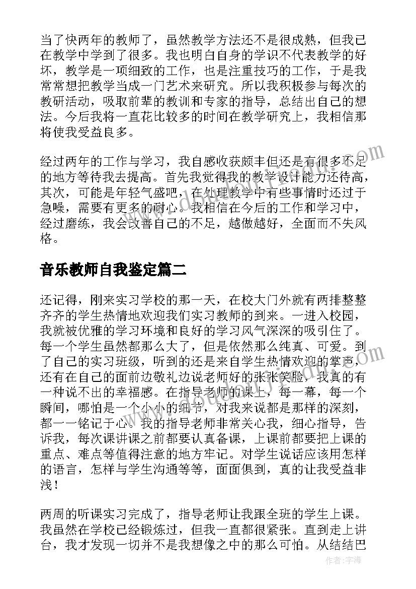 音乐教师自我鉴定 音乐教师岗位个人自我鉴定(优秀10篇)