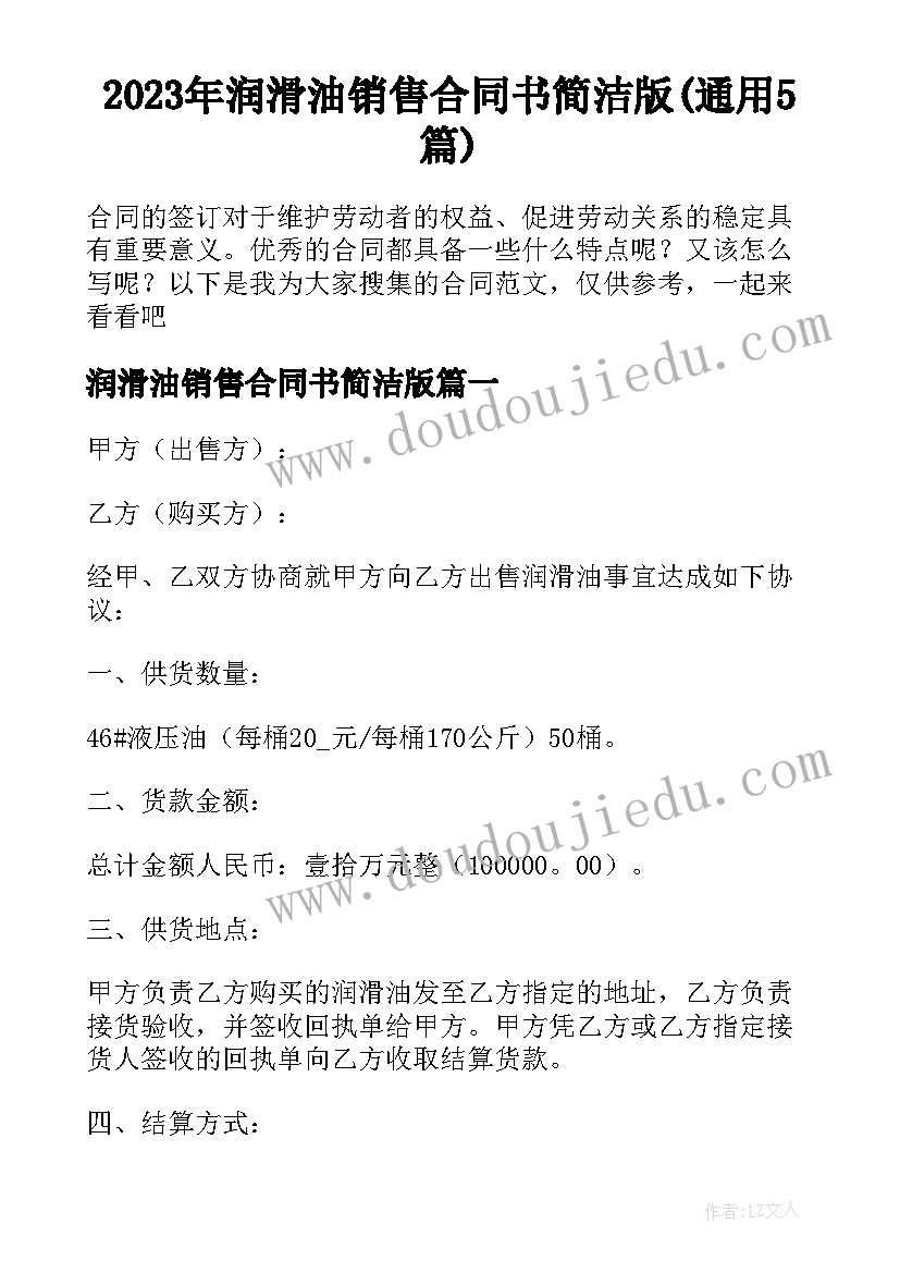 2023年润滑油销售合同书简洁版(通用5篇)