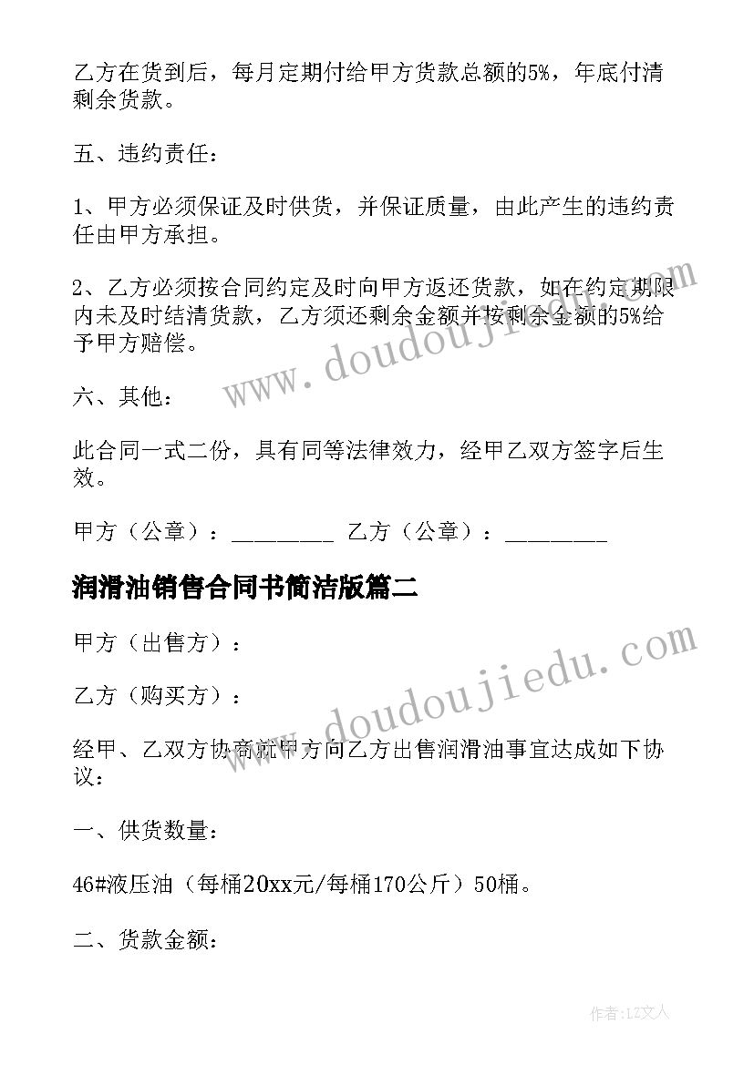 2023年润滑油销售合同书简洁版(通用5篇)