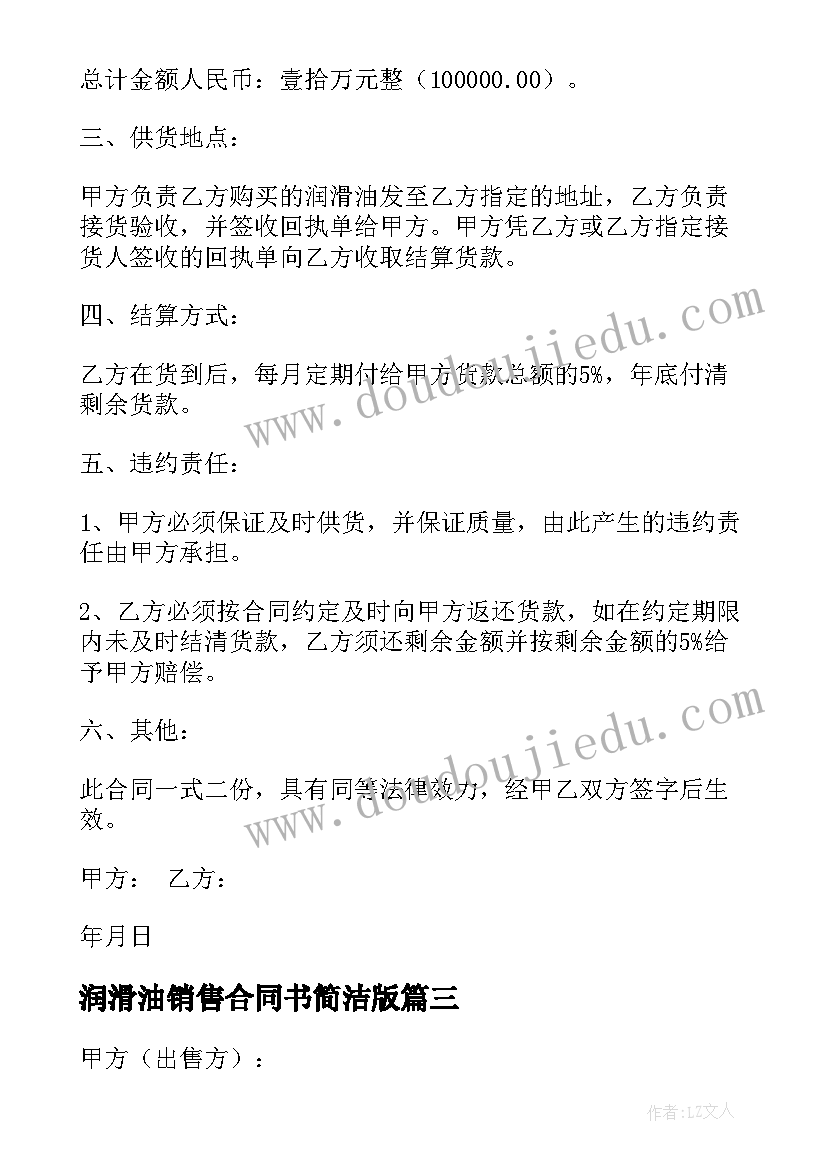 2023年润滑油销售合同书简洁版(通用5篇)