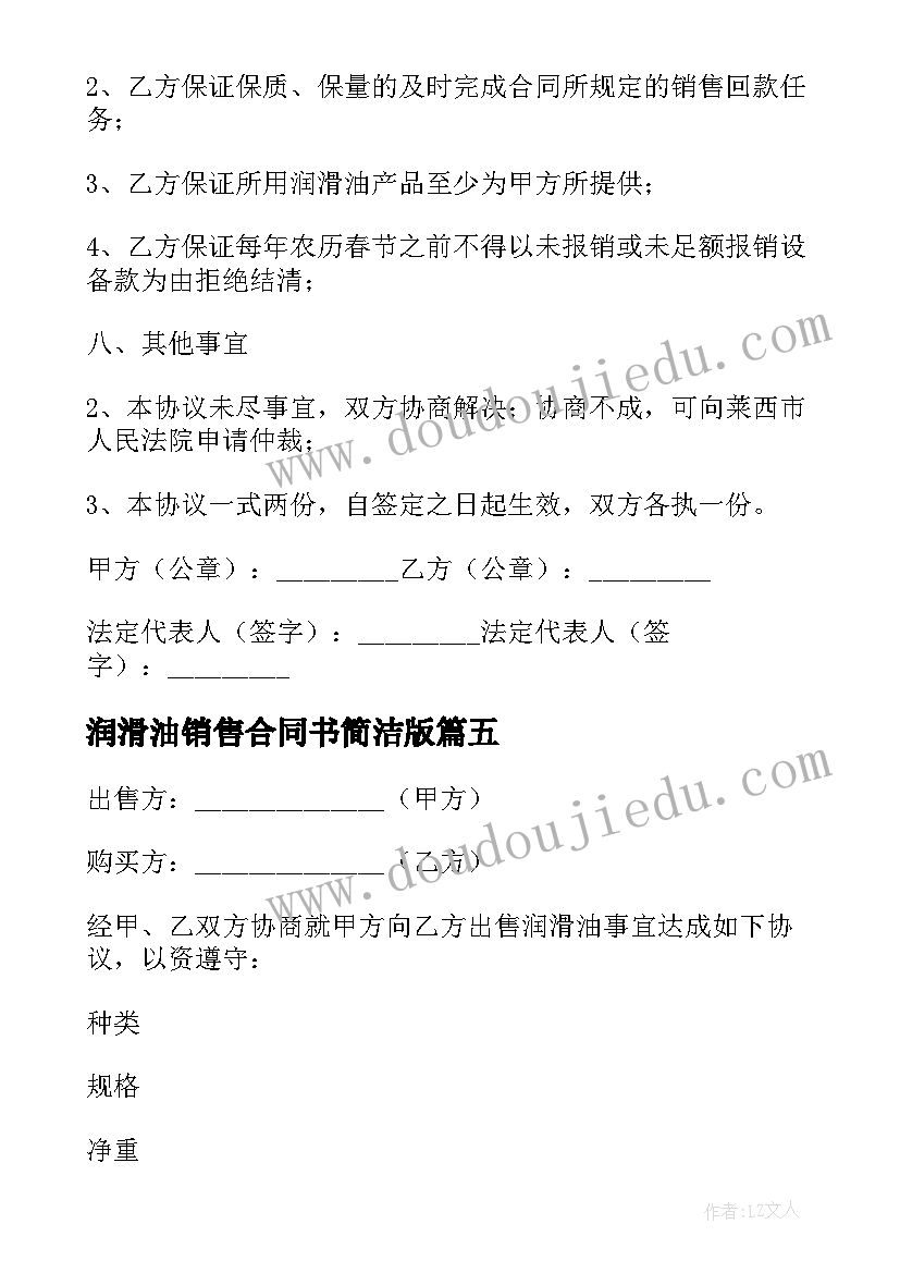 2023年润滑油销售合同书简洁版(通用5篇)