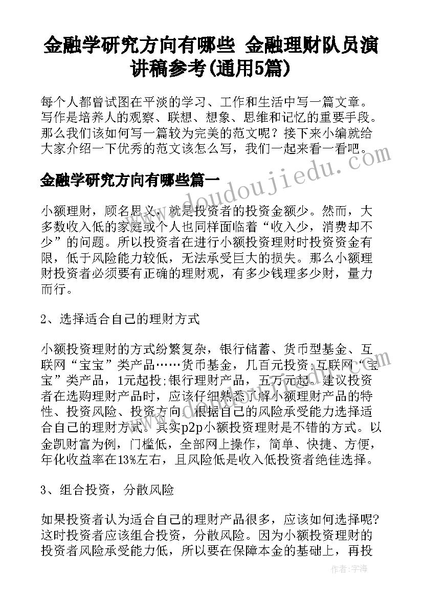 金融学研究方向有哪些 金融理财队员演讲稿参考(通用5篇)