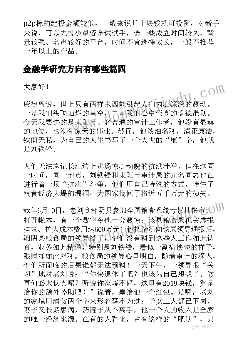 金融学研究方向有哪些 金融理财队员演讲稿参考(通用5篇)