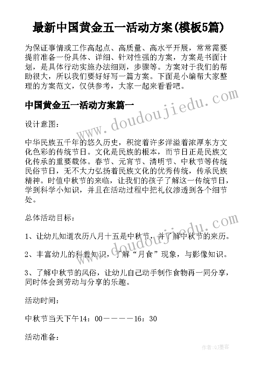 最新中国黄金五一活动方案(模板5篇)