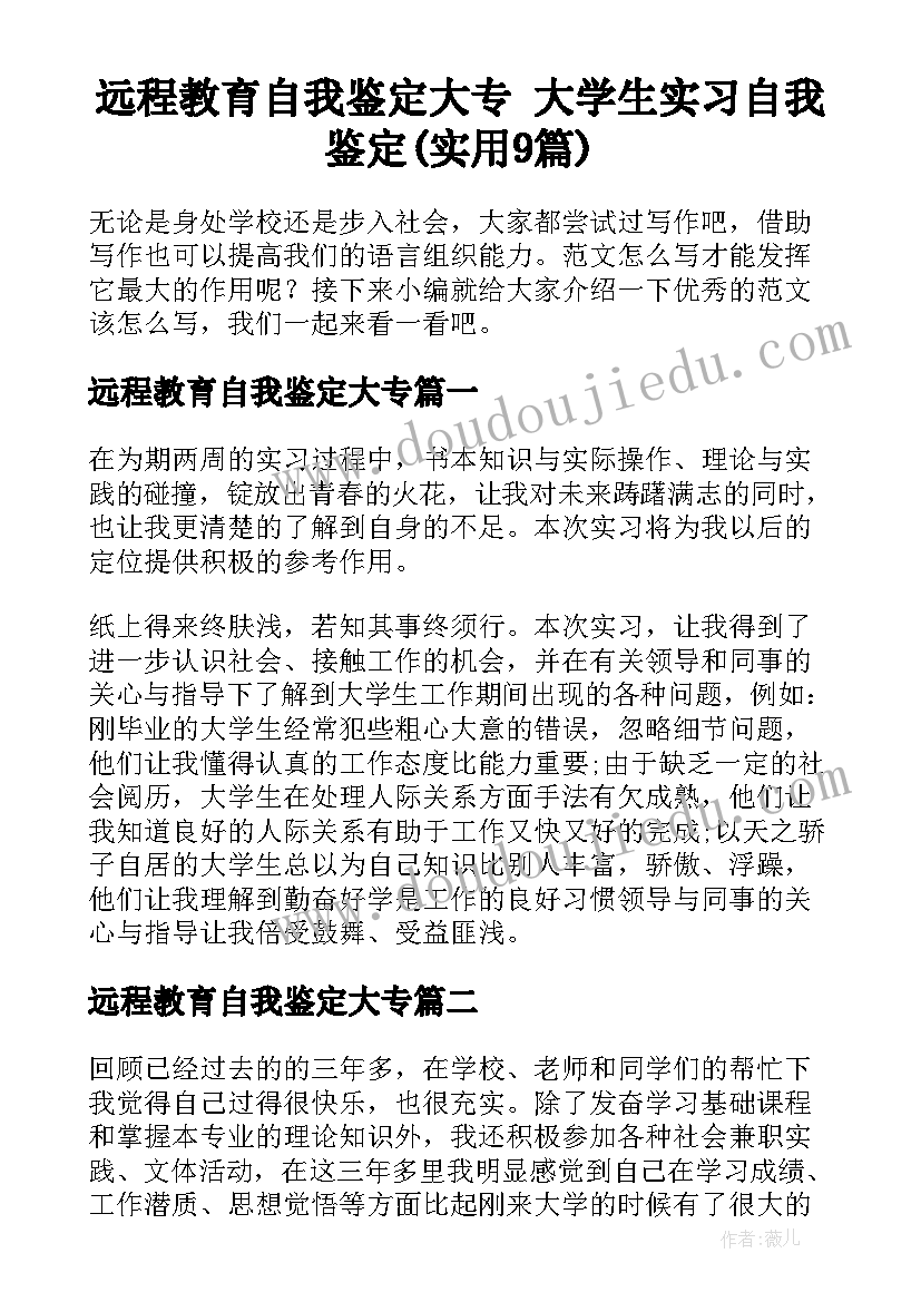 远程教育自我鉴定大专 大学生实习自我鉴定(实用9篇)