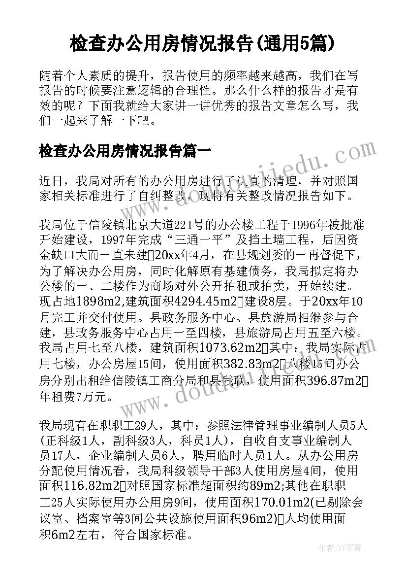 检查办公用房情况报告(通用5篇)