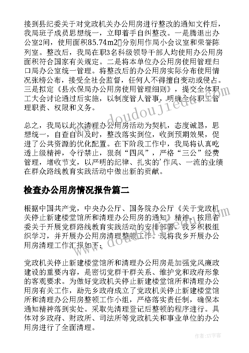 检查办公用房情况报告(通用5篇)