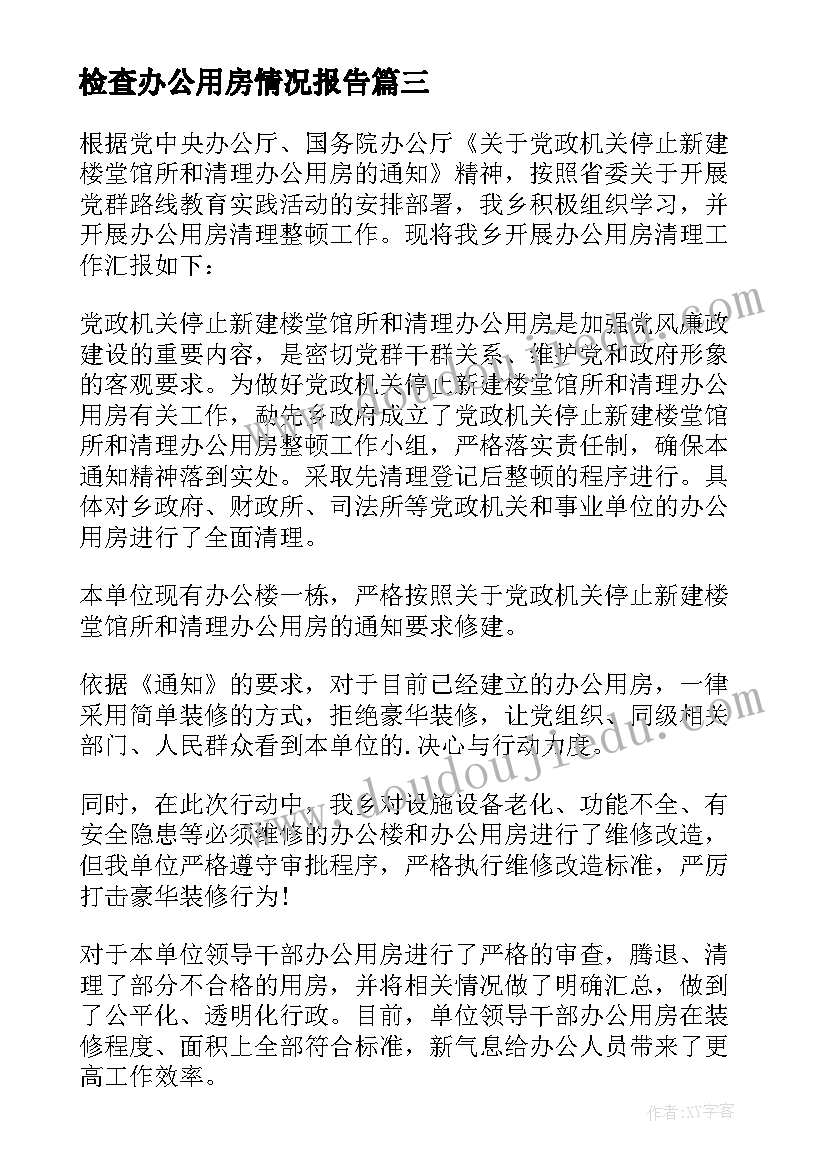 检查办公用房情况报告(通用5篇)