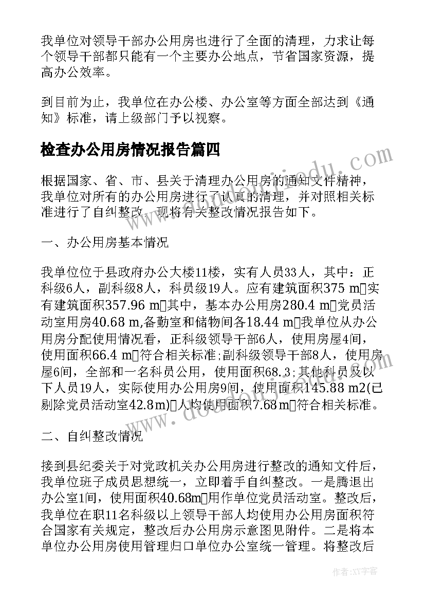 检查办公用房情况报告(通用5篇)