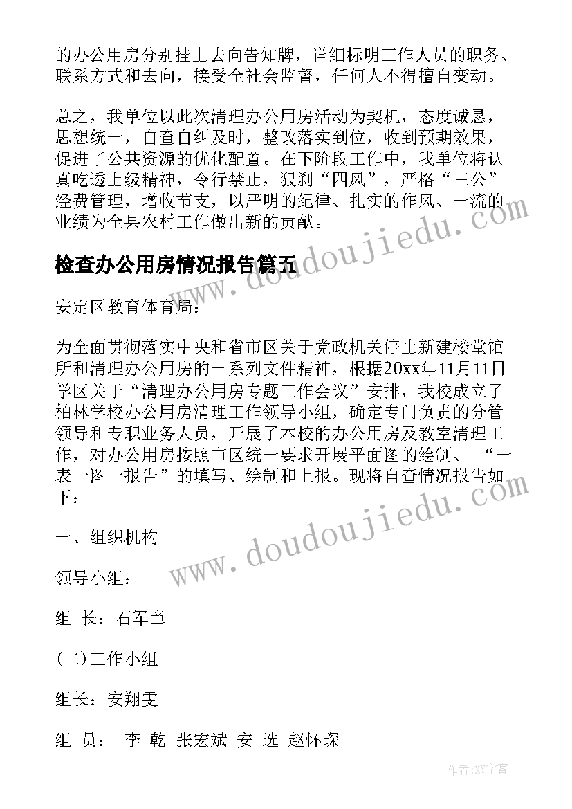 检查办公用房情况报告(通用5篇)