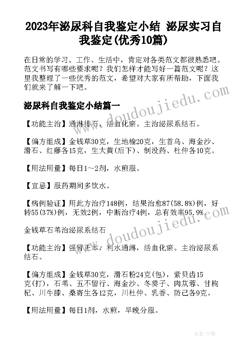 2023年泌尿科自我鉴定小结 泌尿实习自我鉴定(优秀10篇)