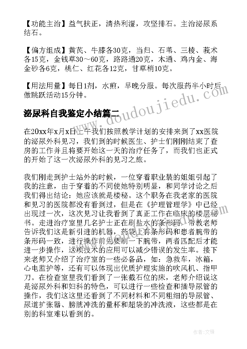 2023年泌尿科自我鉴定小结 泌尿实习自我鉴定(优秀10篇)