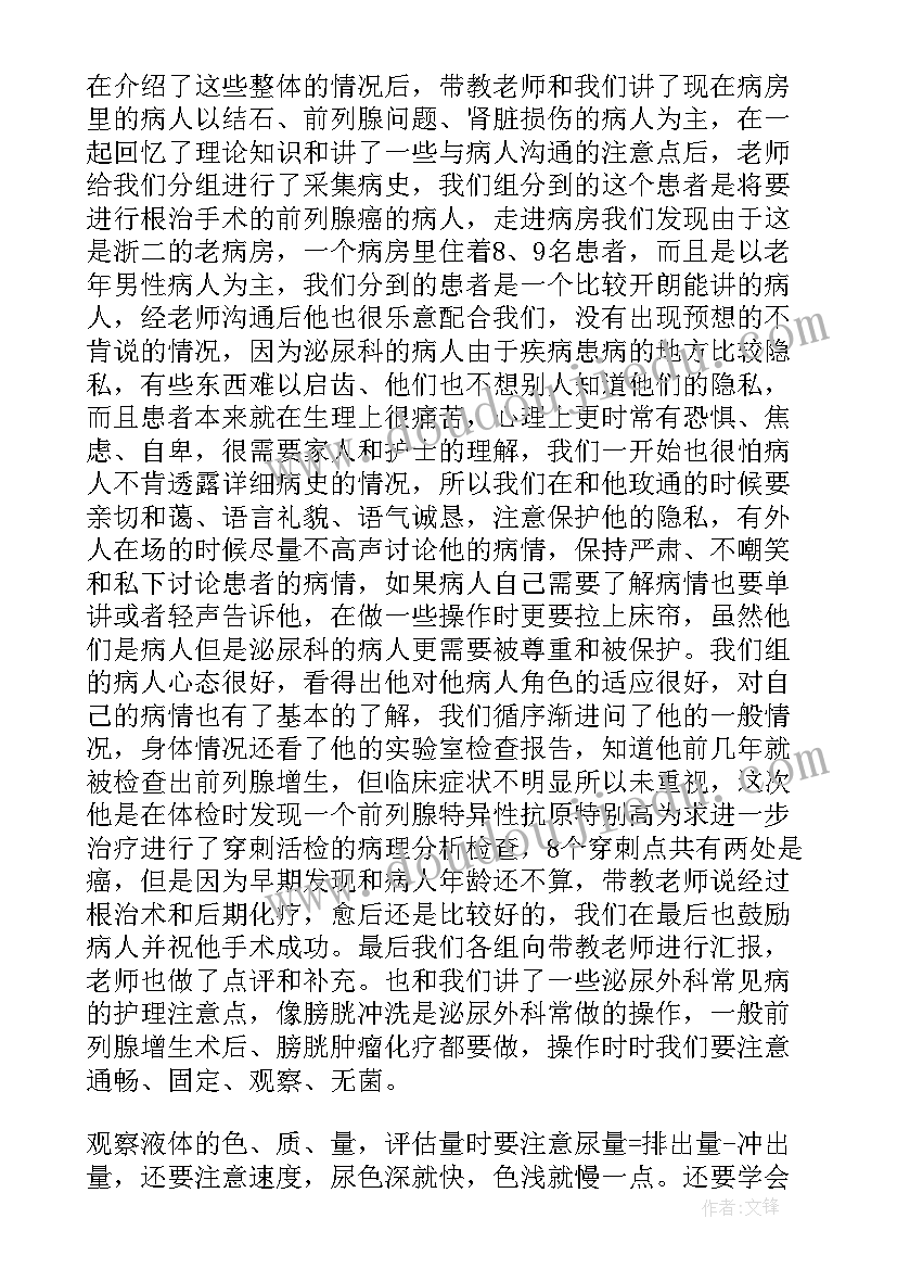 2023年泌尿科自我鉴定小结 泌尿实习自我鉴定(优秀10篇)