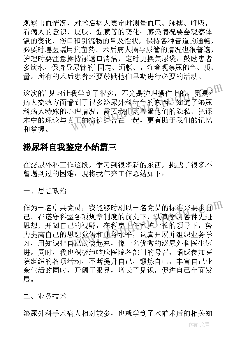 2023年泌尿科自我鉴定小结 泌尿实习自我鉴定(优秀10篇)