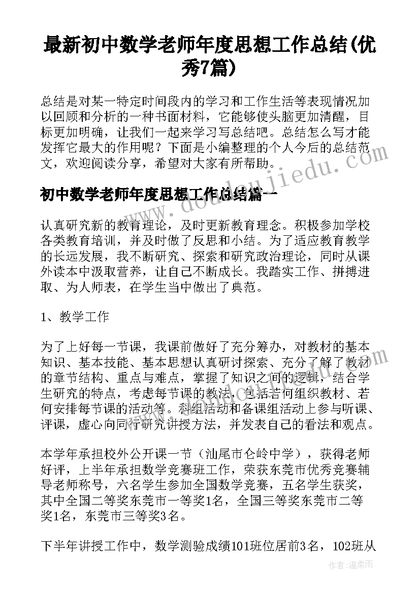 最新初中数学老师年度思想工作总结(优秀7篇)