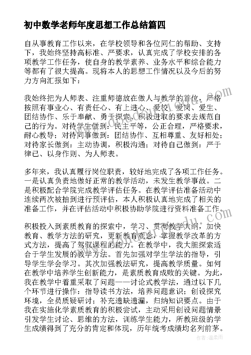 最新初中数学老师年度思想工作总结(优秀7篇)