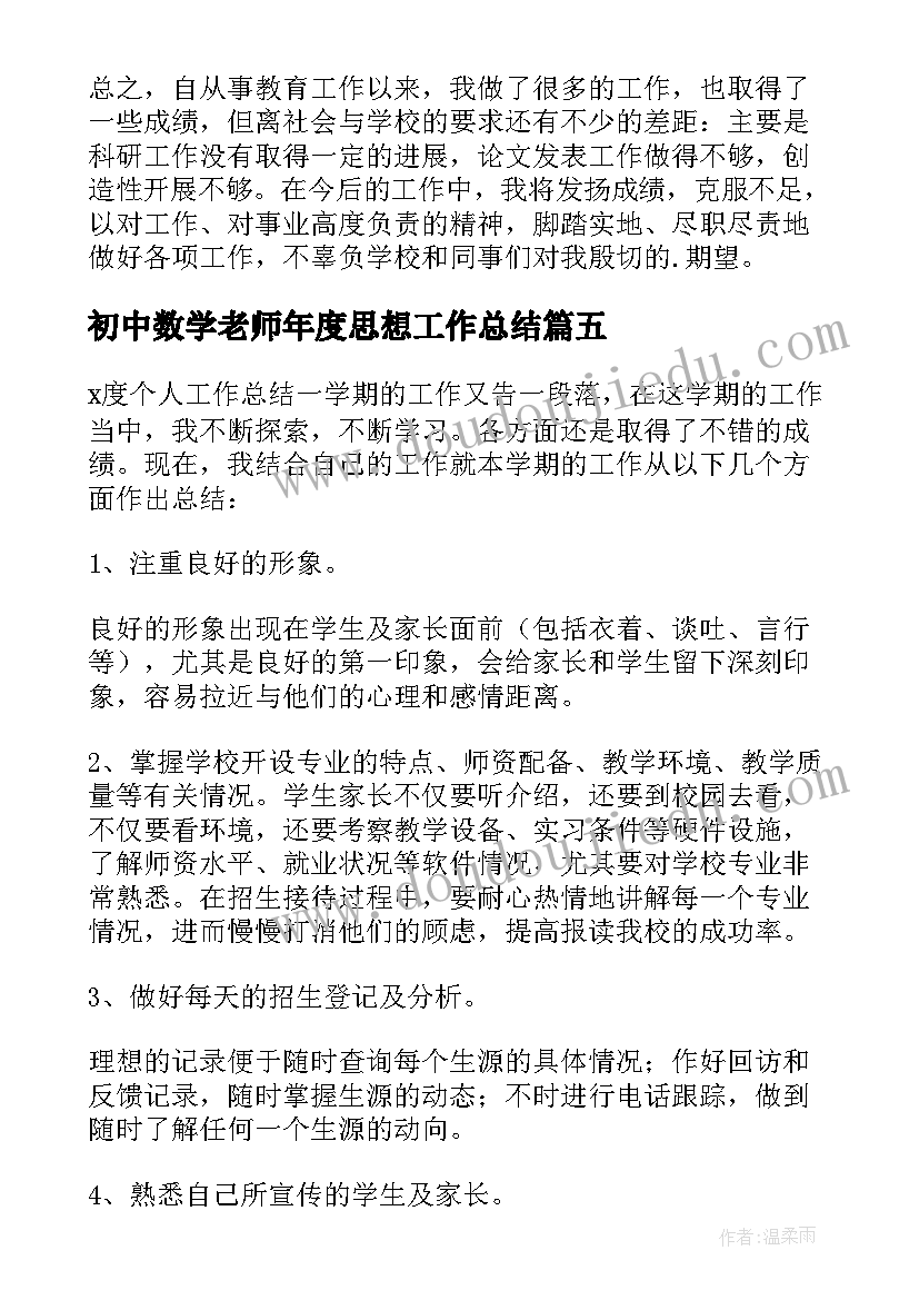 最新初中数学老师年度思想工作总结(优秀7篇)