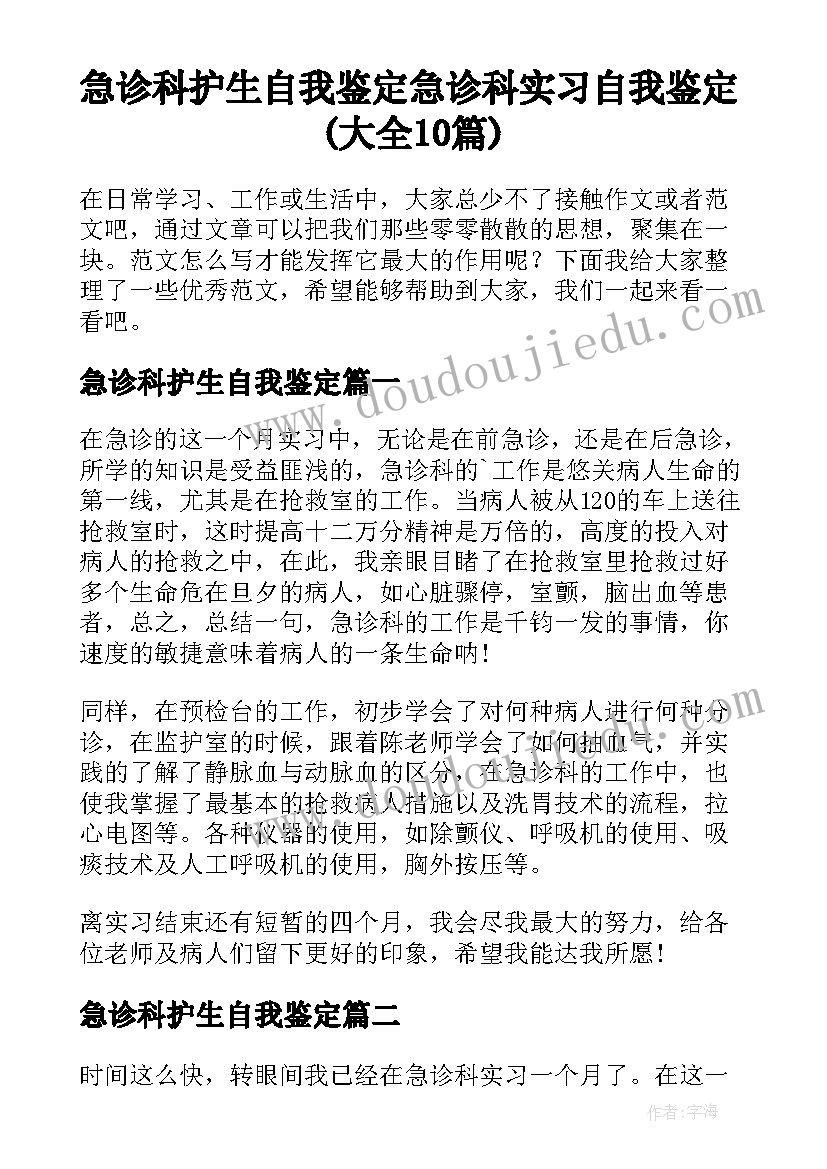 急诊科护生自我鉴定 急诊科实习自我鉴定(大全10篇)