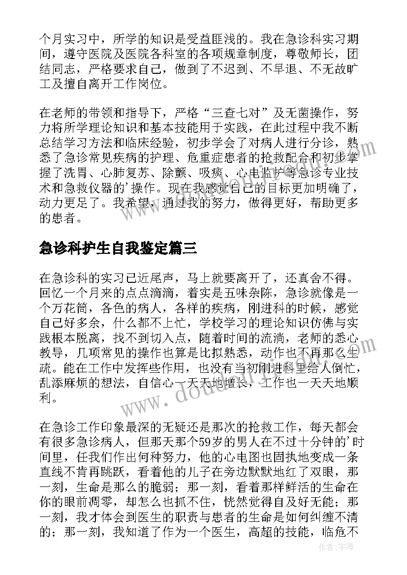 急诊科护生自我鉴定 急诊科实习自我鉴定(大全10篇)