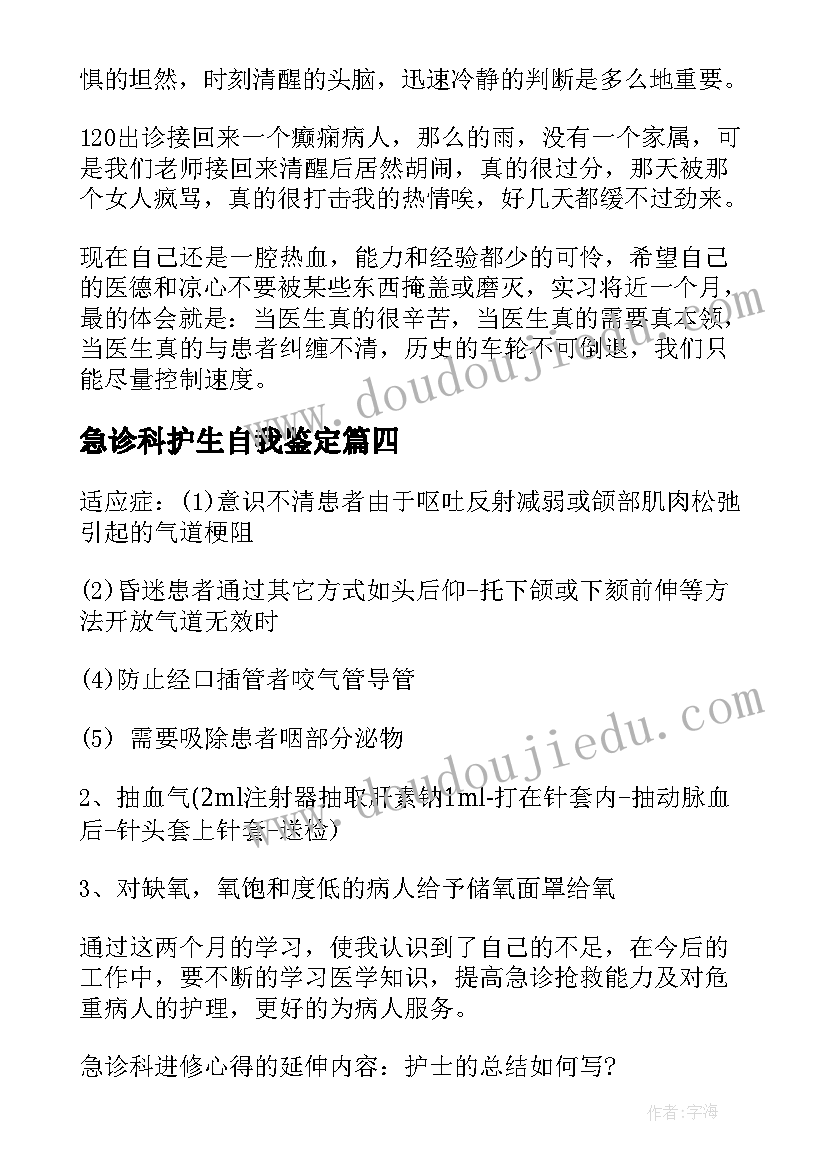 急诊科护生自我鉴定 急诊科实习自我鉴定(大全10篇)