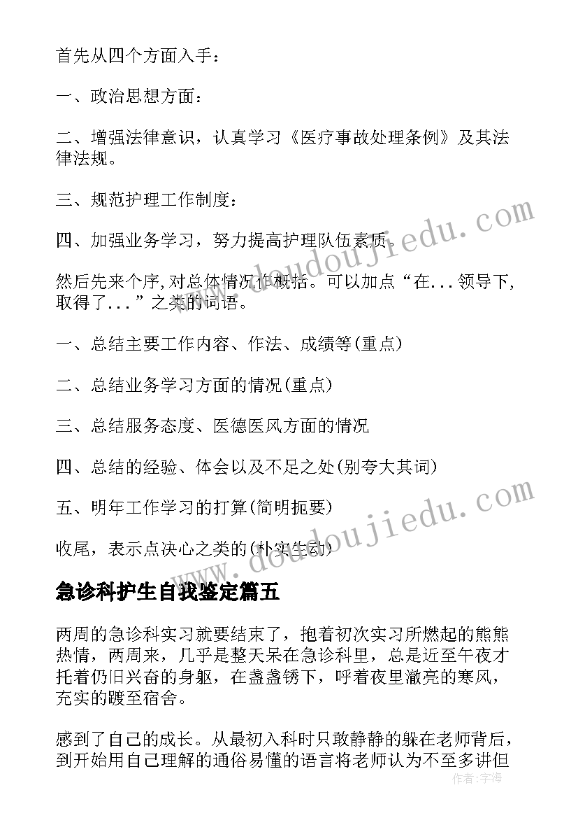 急诊科护生自我鉴定 急诊科实习自我鉴定(大全10篇)