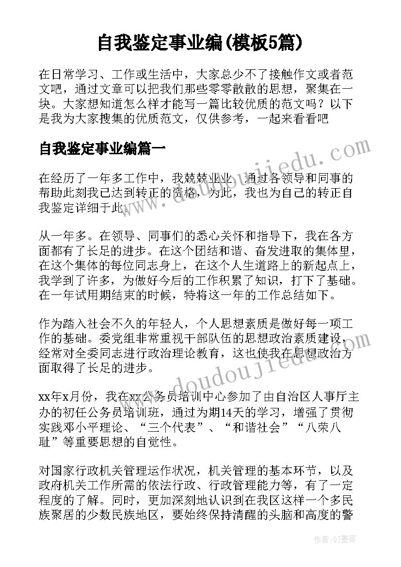 自我鉴定事业编(模板5篇)