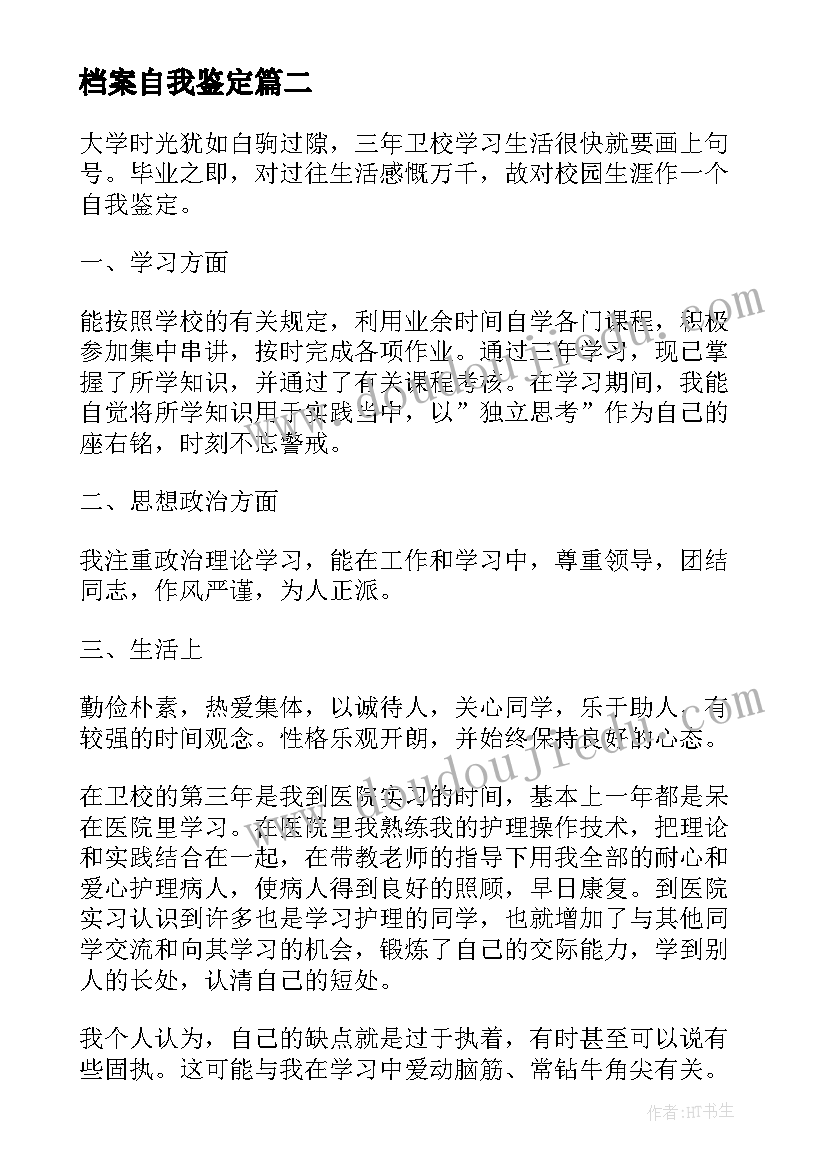 最新档案自我鉴定(精选6篇)