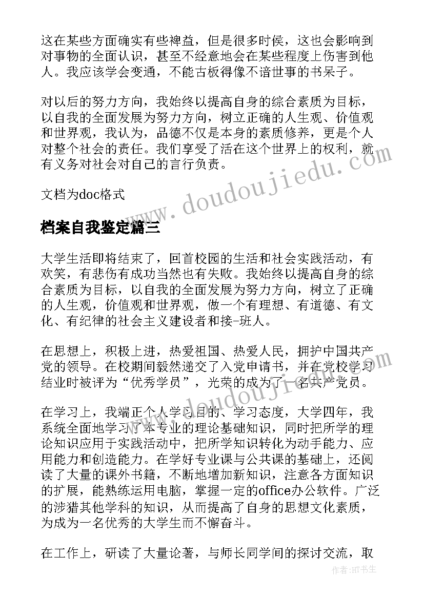 最新档案自我鉴定(精选6篇)