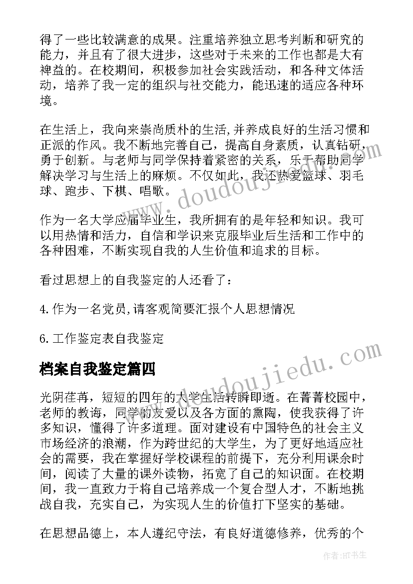 最新档案自我鉴定(精选6篇)