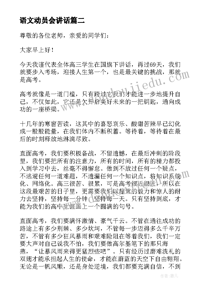 语文动员会讲话 考前动员大会发言稿(模板10篇)