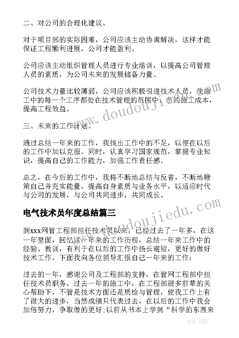 电气技术员年度总结 技术员转正自我鉴定(优秀9篇)