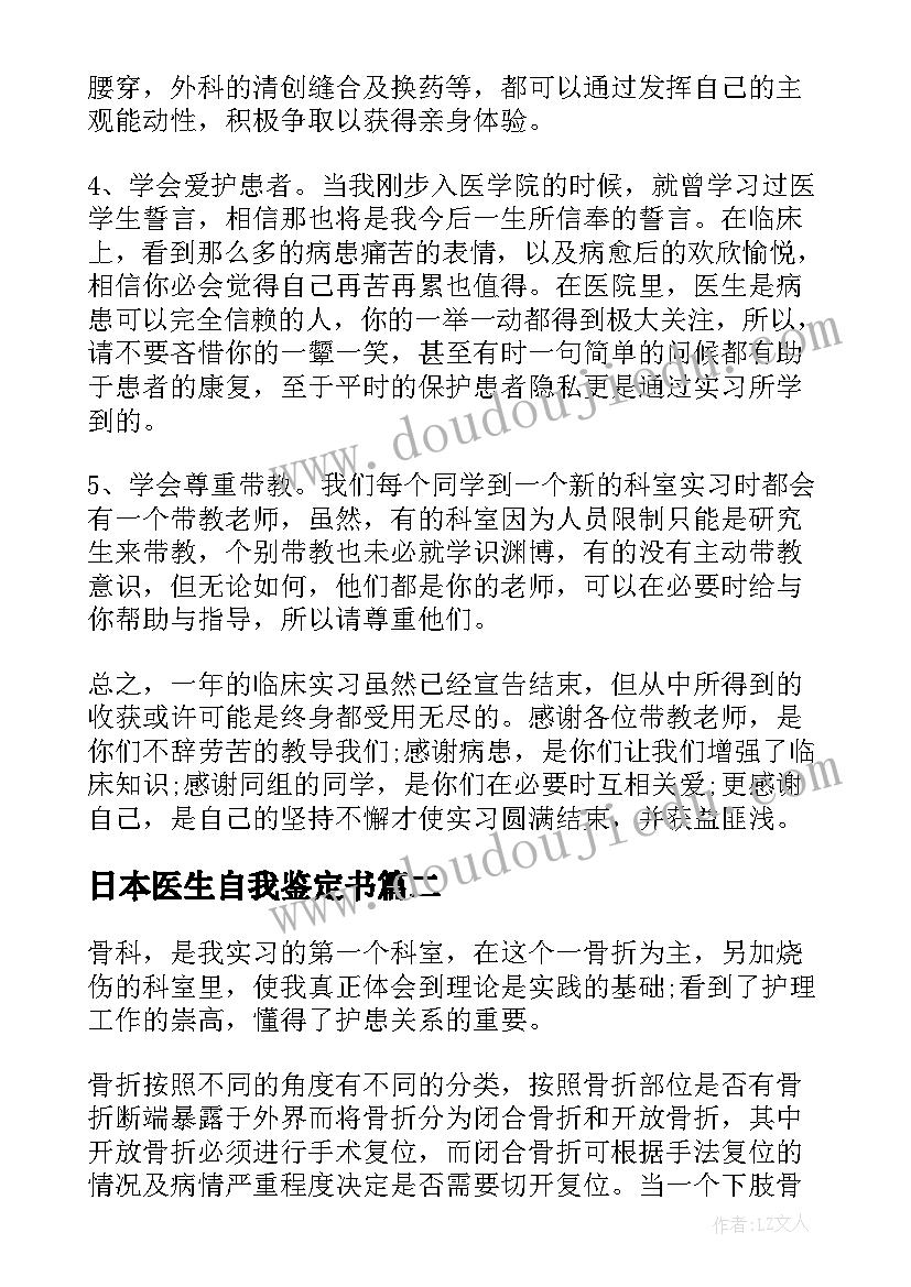 2023年日本医生自我鉴定书(大全10篇)