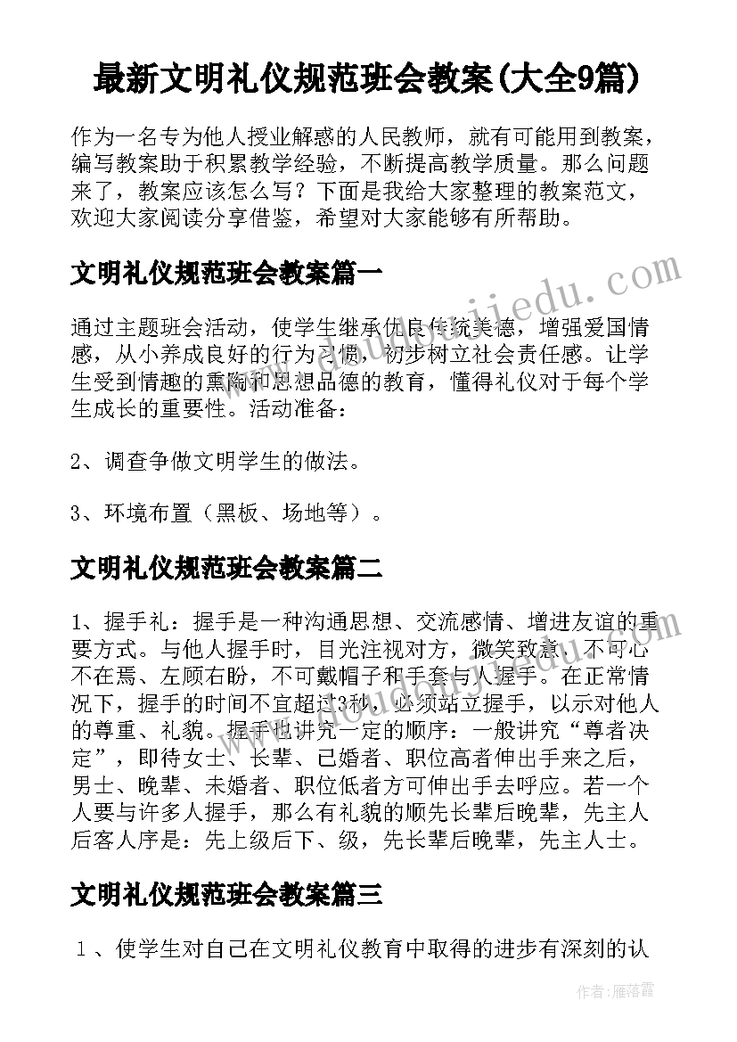 最新文明礼仪规范班会教案(大全9篇)