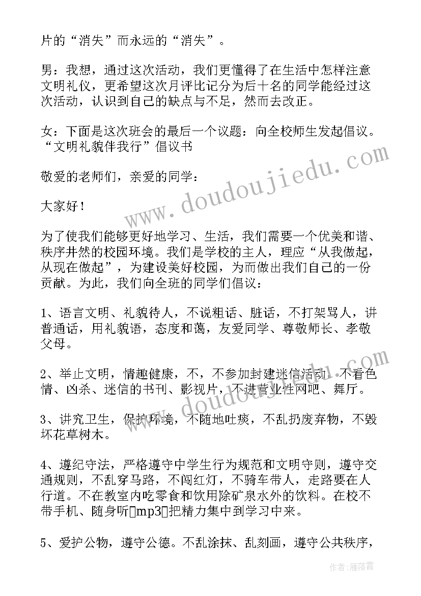 最新文明礼仪规范班会教案(大全9篇)